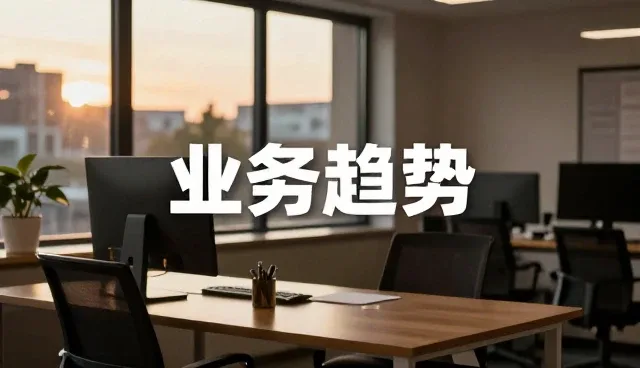 选型咨询服务时应关注的核心要素与实施路径